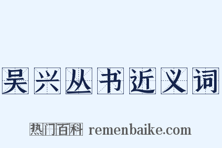 吴兴丛书近义词是什么意思的图片